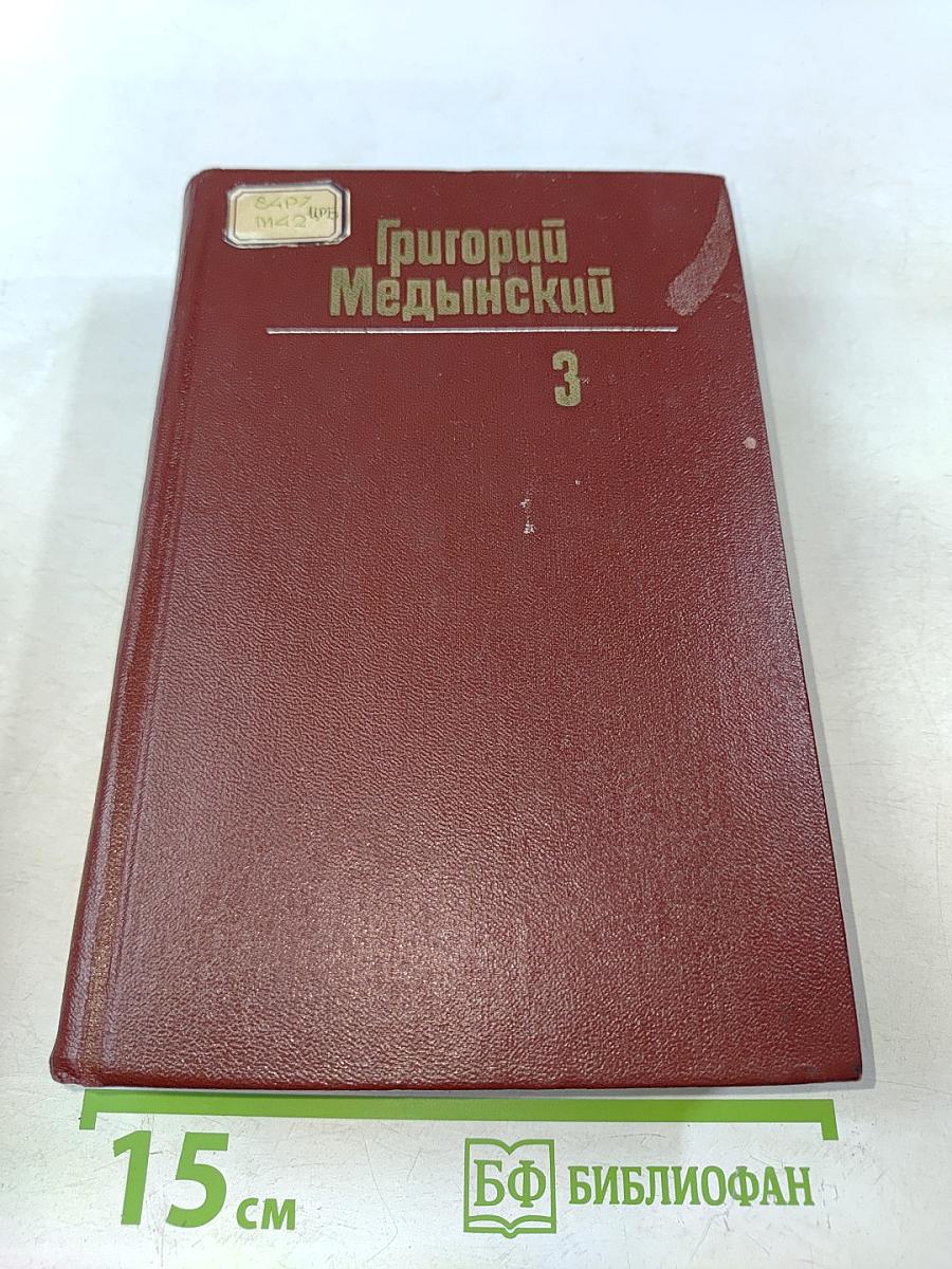 Собрание сочинений. Том третий. Трудная книга. Пути и поиски