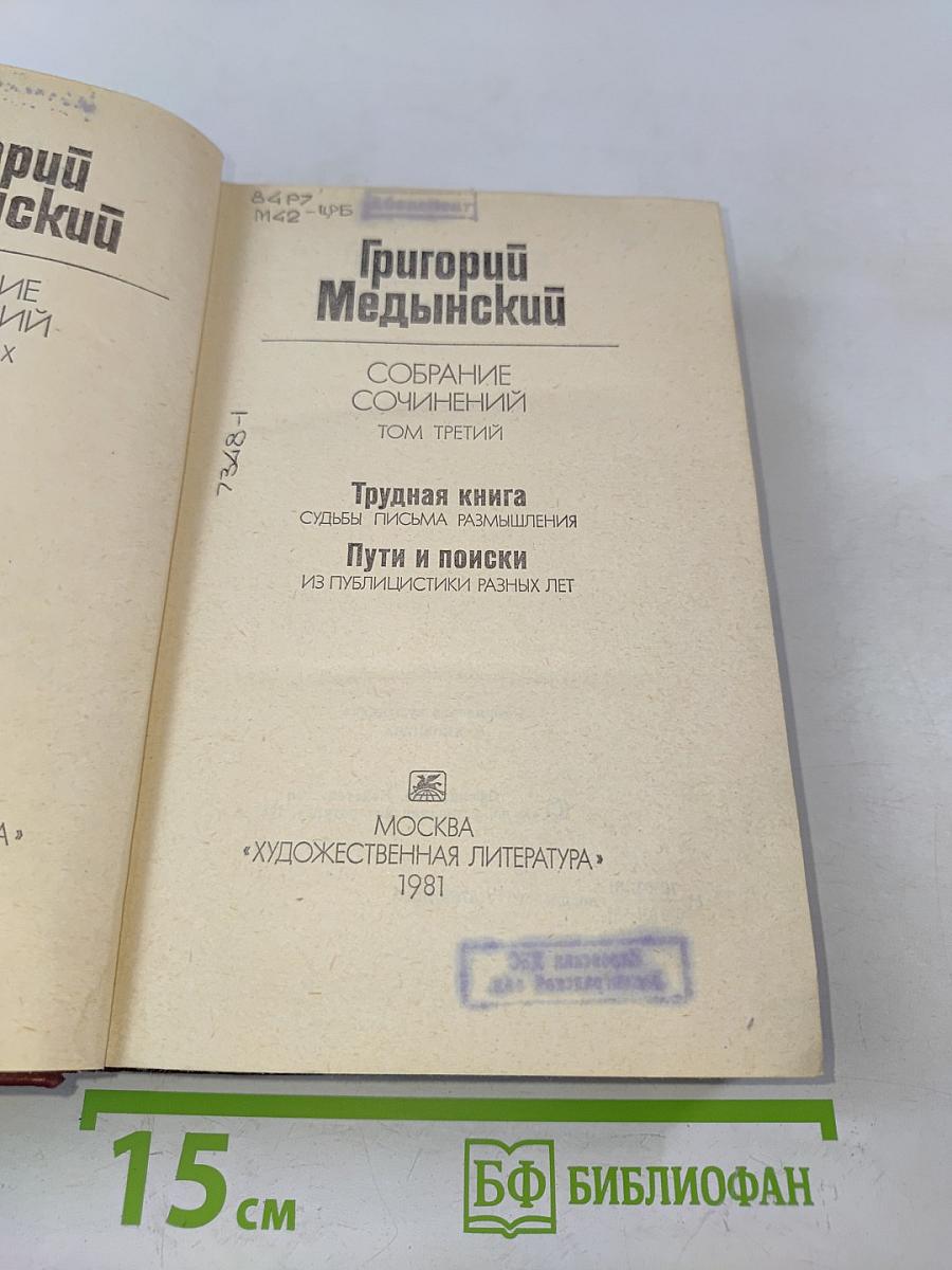 Собрание сочинений. Том третий. Трудная книга. Пути и поиски