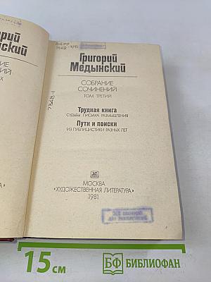 Собрание сочинений. Том третий. Трудная книга. Пути и поиски