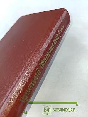Собрание сочинений. Том третий. Трудная книга. Пути и поиски