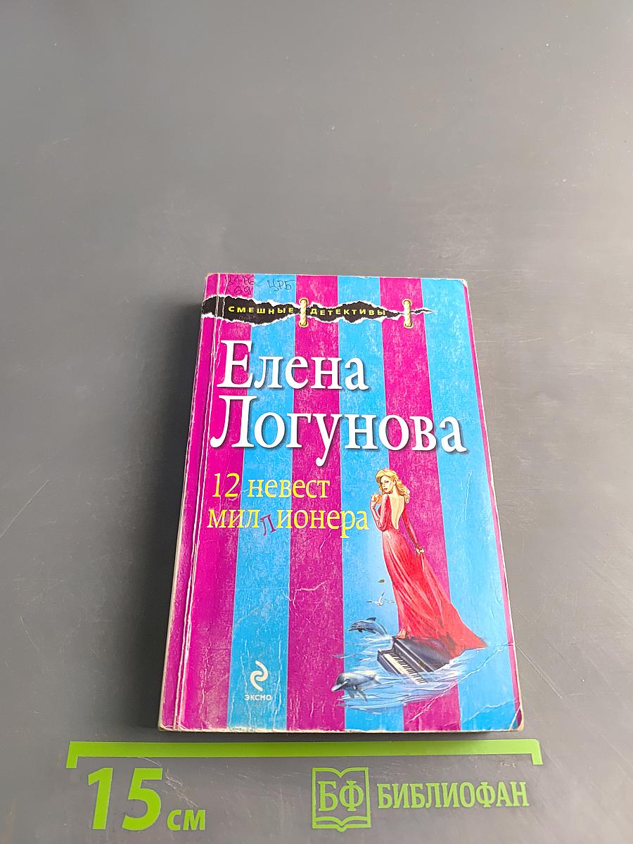 12 невест миллионера
