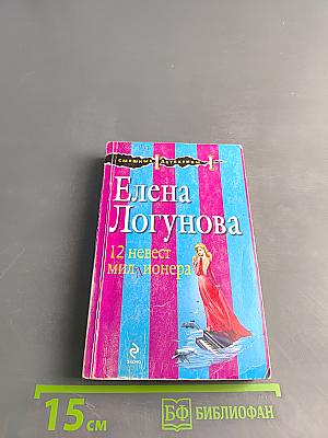 12 невест миллионера