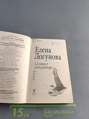 12 невест миллионера