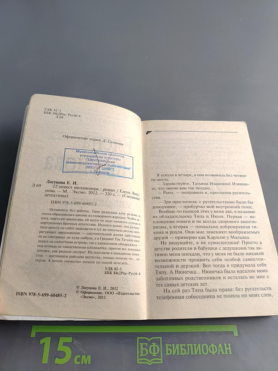 12 невест миллионера