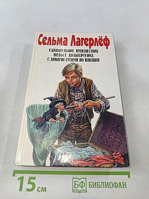 Удивительное путешествие Нильса Хольгерссона с дикими гусями по Швеции. Том 1