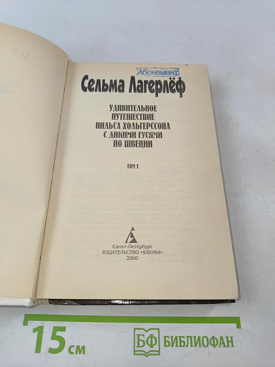 Удивительное путешествие Нильса Хольгерссона с дикими гусями по Швеции. Том 1