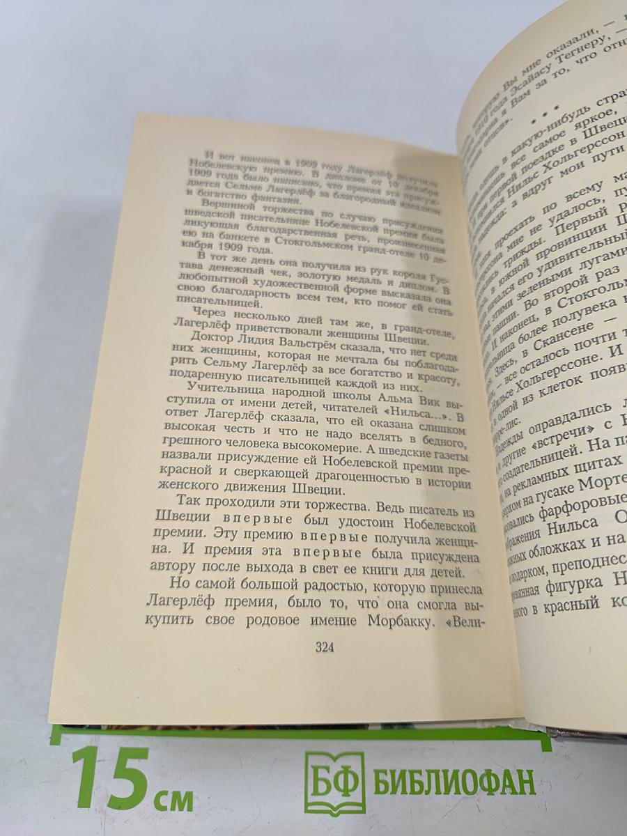Удивительное путешествие Нильса Хольгерссона с дикими гусями по Швеции. Том 1