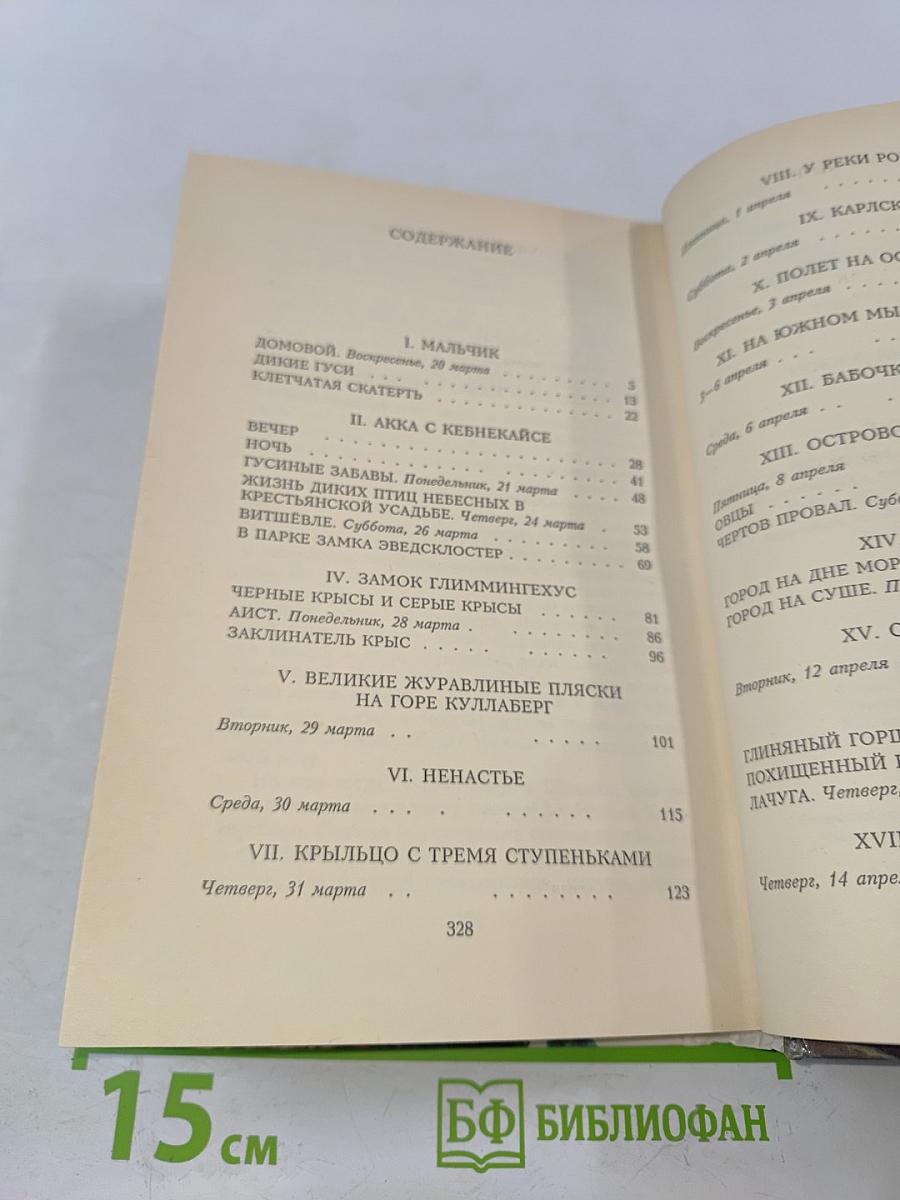 Удивительное путешествие Нильса Хольгерссона с дикими гусями по Швеции. Том 1