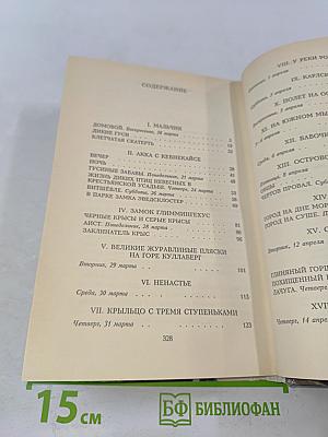 Удивительное путешествие Нильса Хольгерссона с дикими гусями по Швеции. Том 1