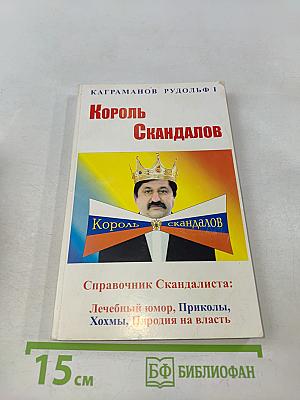 Король скандалов