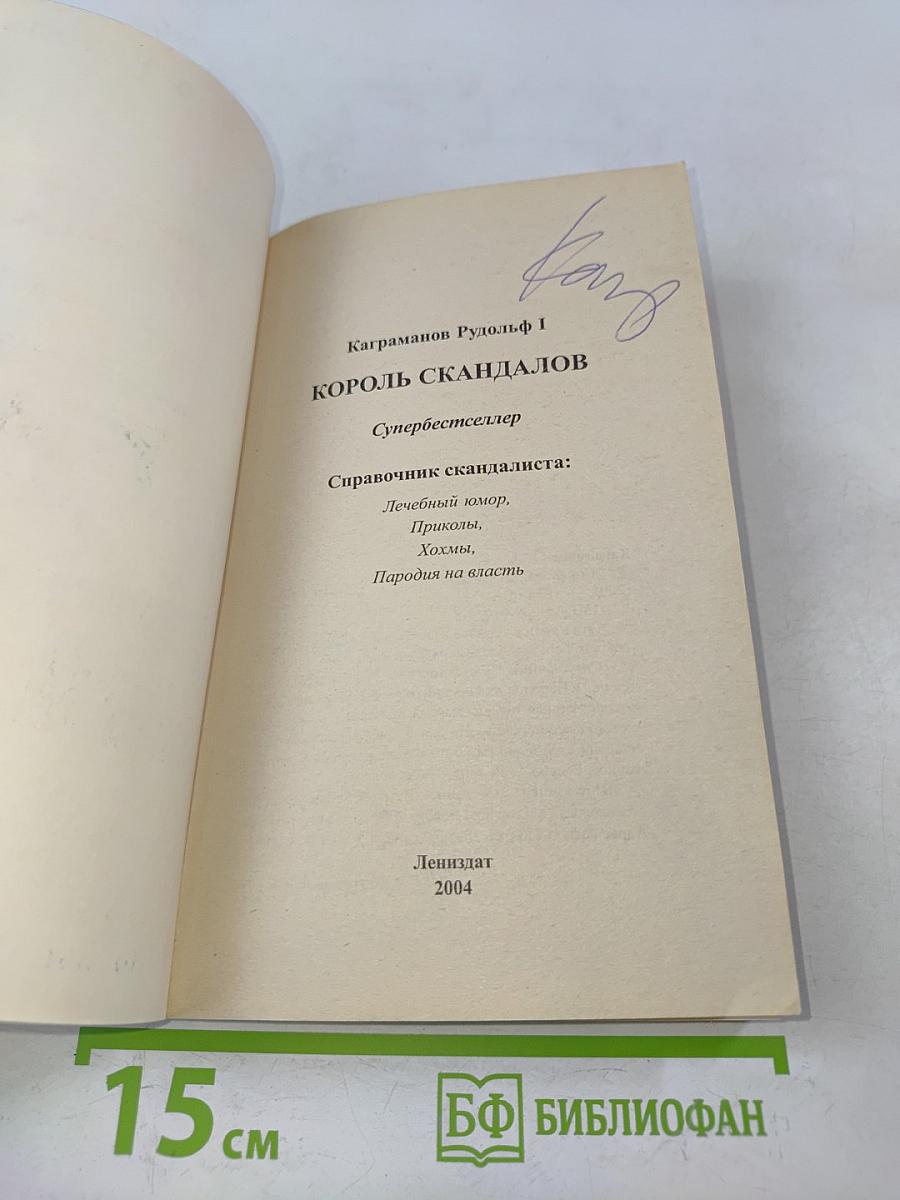 Король скандалов
