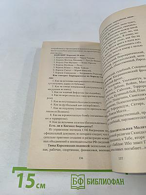 Король скандалов