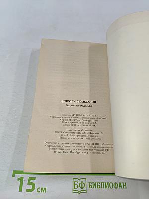 Король скандалов
