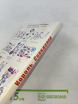 Король скандалов