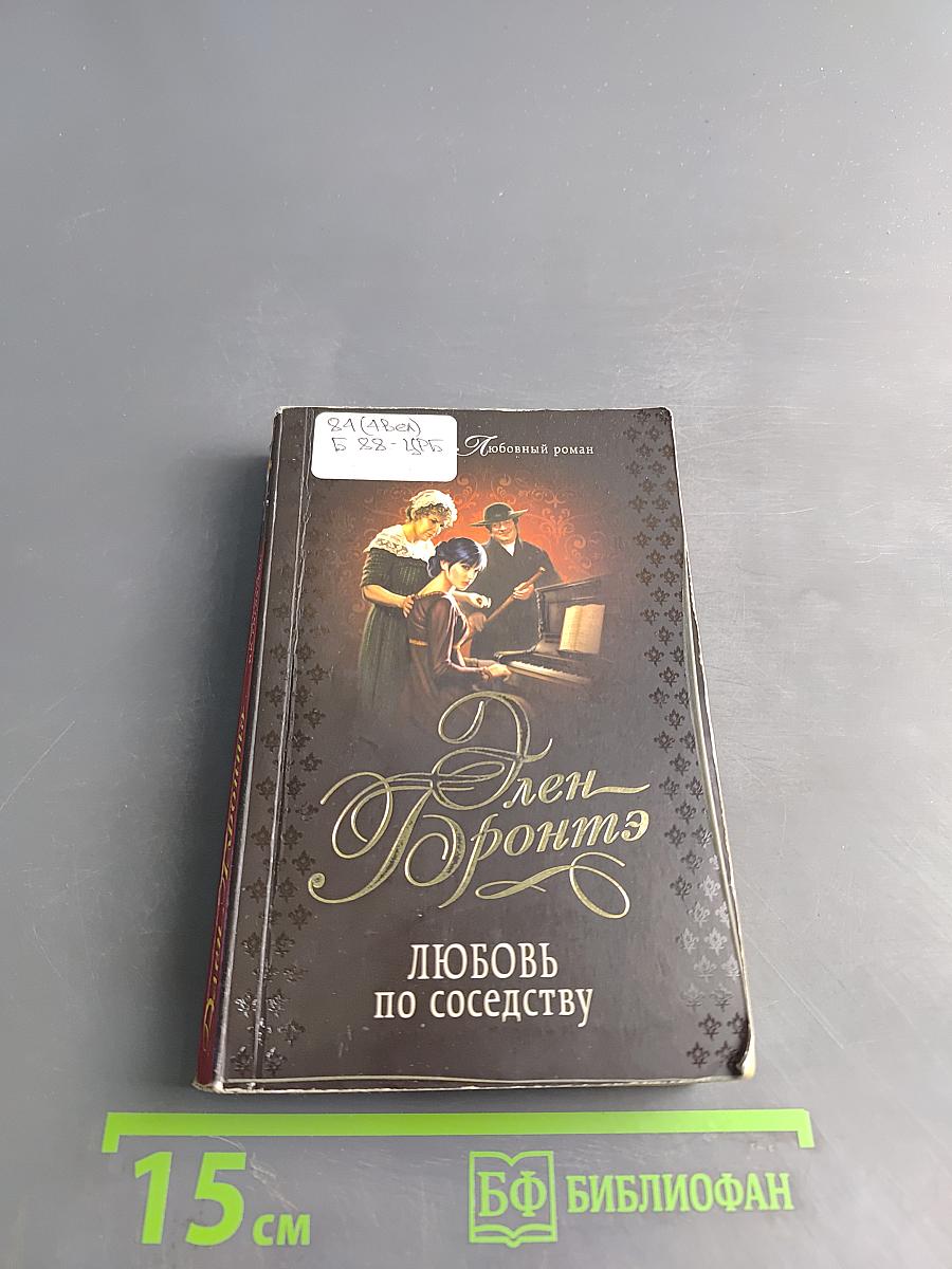 Любовь по соседству