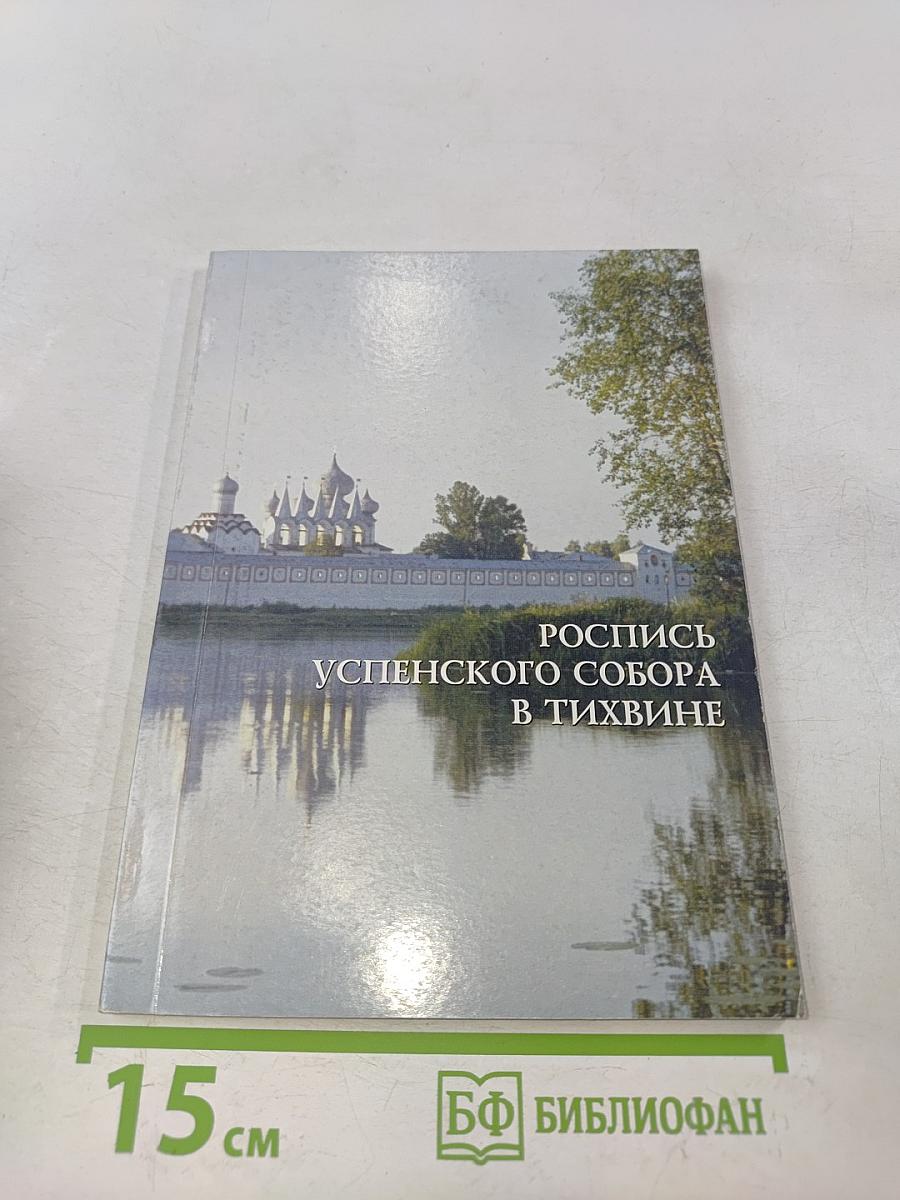 Роспись Успенского собора в Тихвине