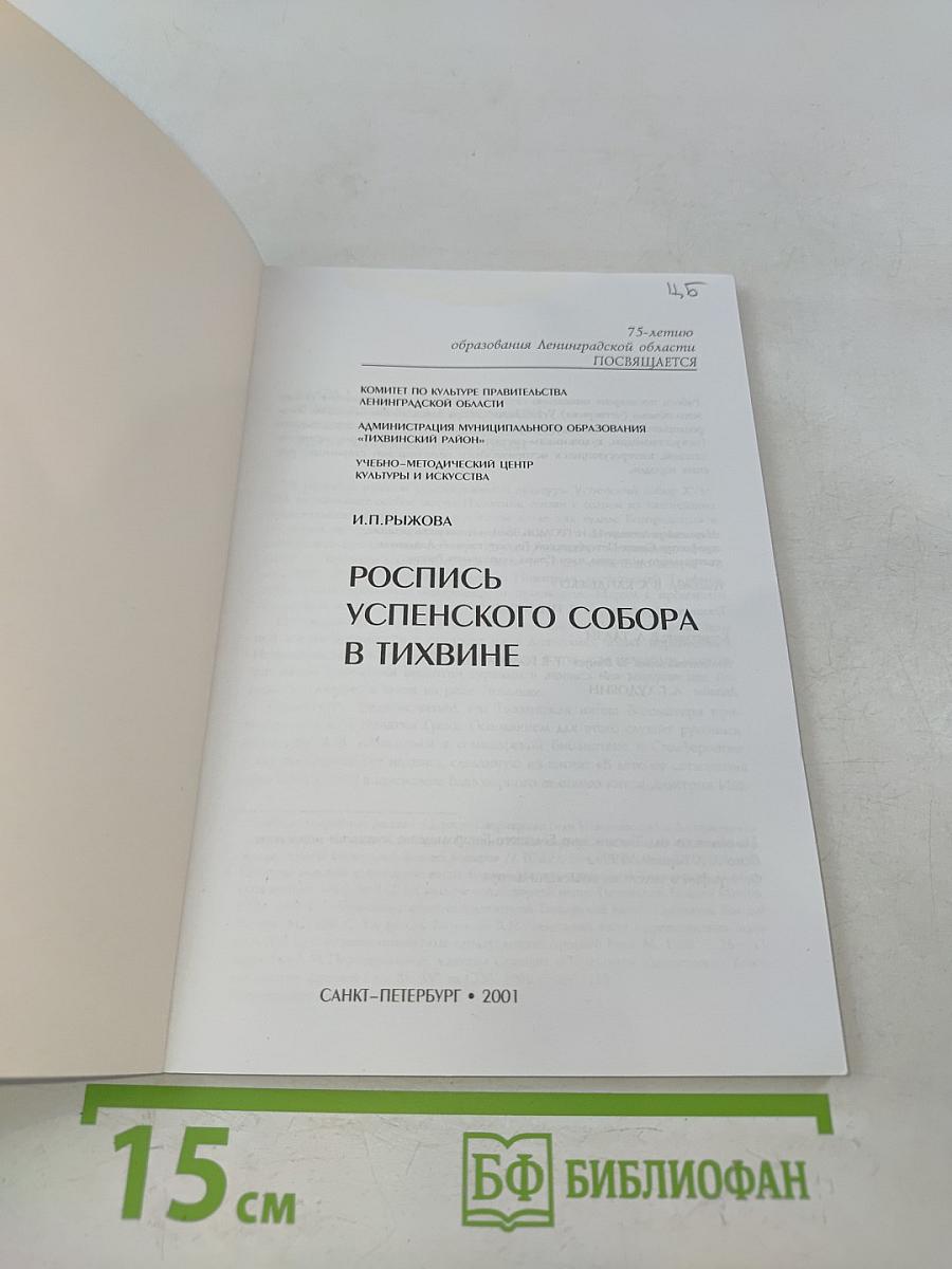 Роспись Успенского собора в Тихвине