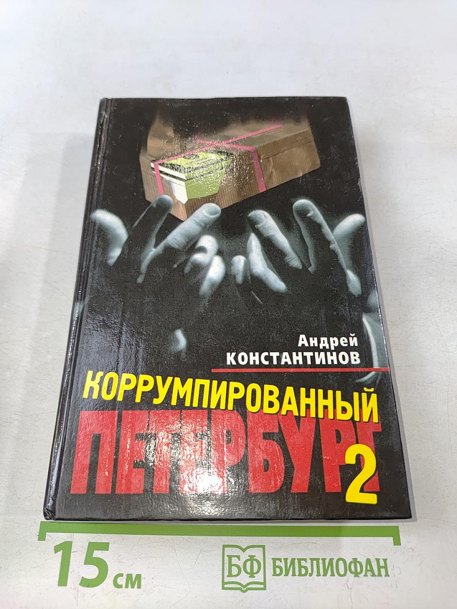 Коррумпированный Петербург-98. Документальные очерки. Часть 2