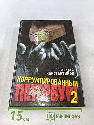 Коррумпированный Петербург-98. Документальные очерки. Часть 2