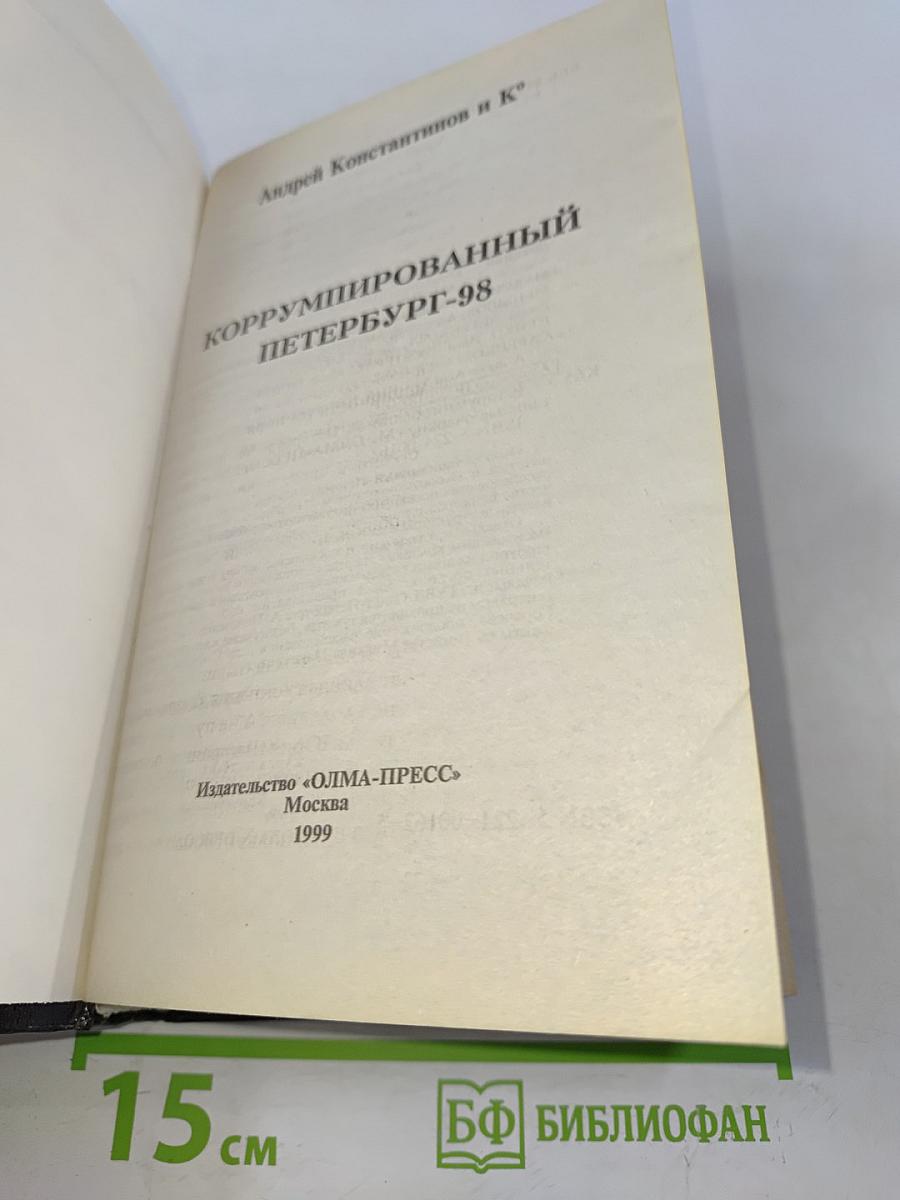 Коррумпированный Петербург-98. Документальные очерки. Часть 2