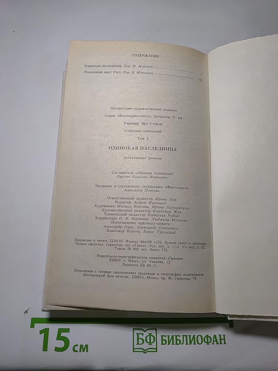 Одинокая наследница