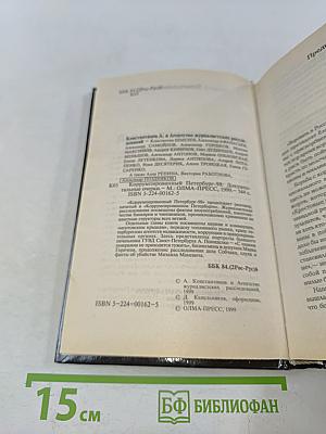Коррумпированный Петербург-98. Документальные очерки. Часть 2