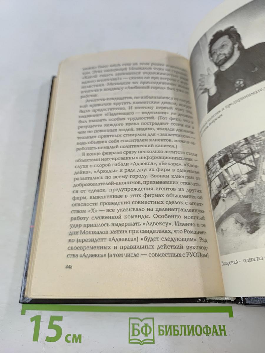 Коррумпированный Петербург-98. Документальные очерки. Часть 2
