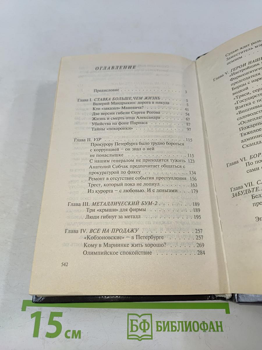 Коррумпированный Петербург-98. Документальные очерки. Часть 2