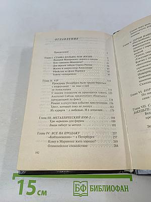 Коррумпированный Петербург-98. Документальные очерки. Часть 2