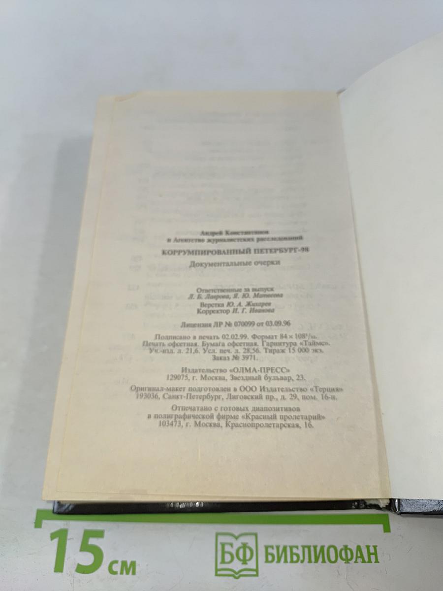 Коррумпированный Петербург-98. Документальные очерки. Часть 2