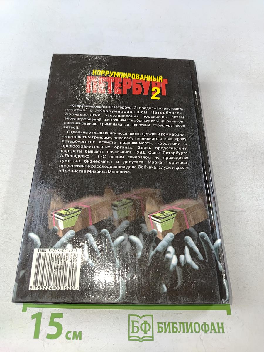 Коррумпированный Петербург-98. Документальные очерки. Часть 2