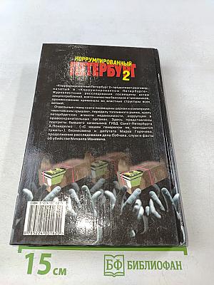 Коррумпированный Петербург-98. Документальные очерки. Часть 2
