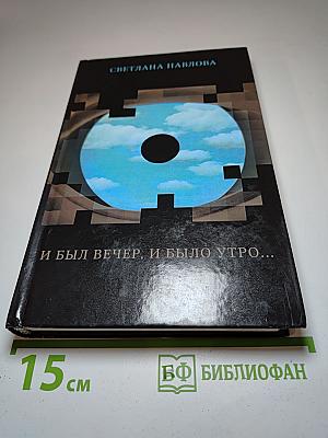 И был вечер, и было утро...
