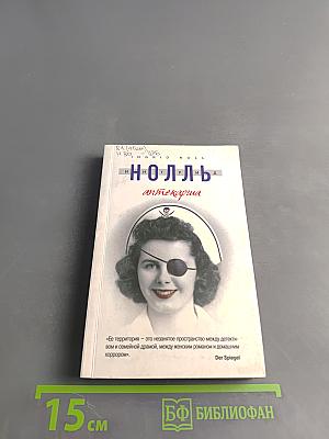 Нолль