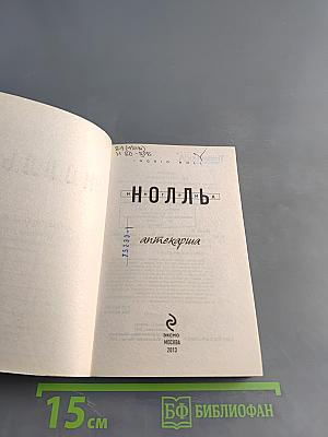 Нолль