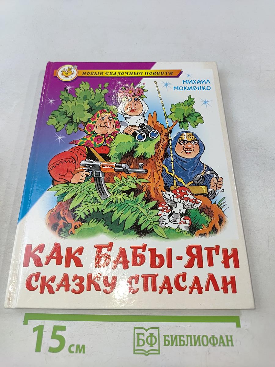 Как Бабы-Яги сказку спасали