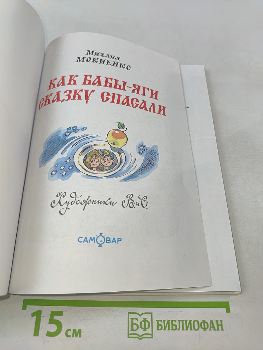 Как Бабы-Яги сказку спасали
