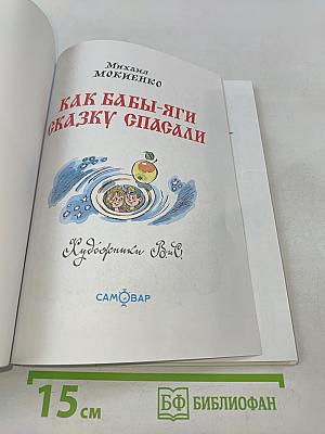 Как Бабы-Яги сказку спасали
