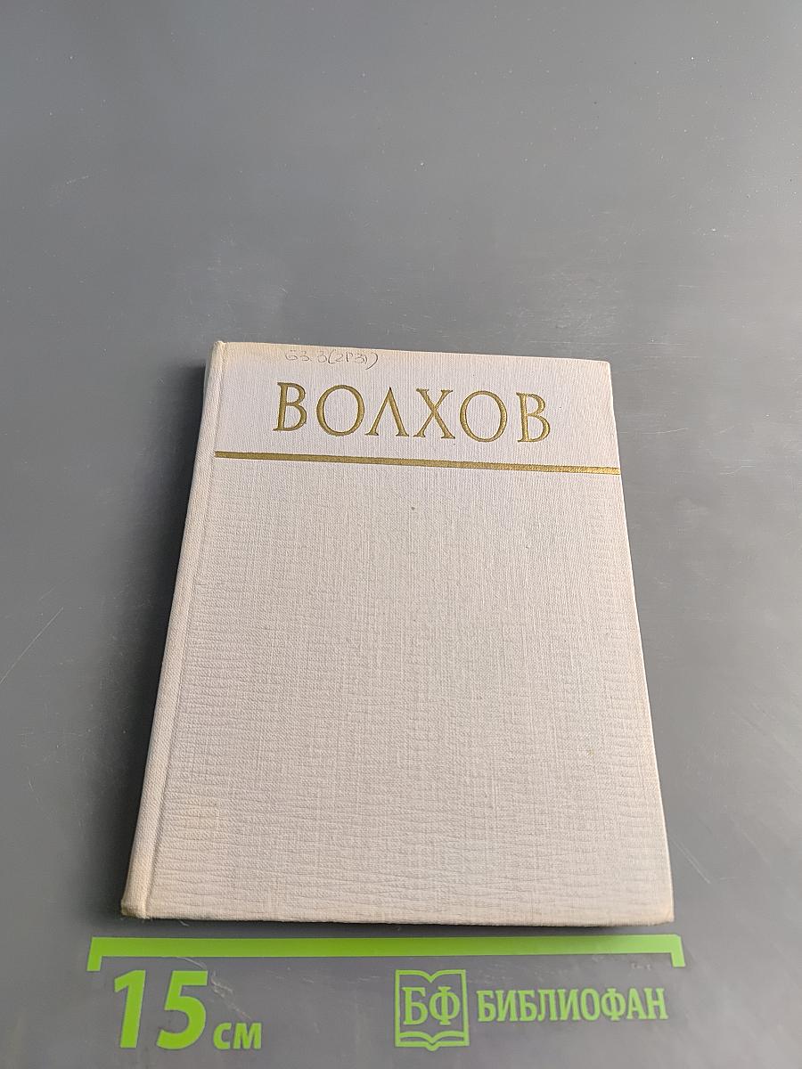 Волхов