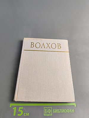 Волхов
