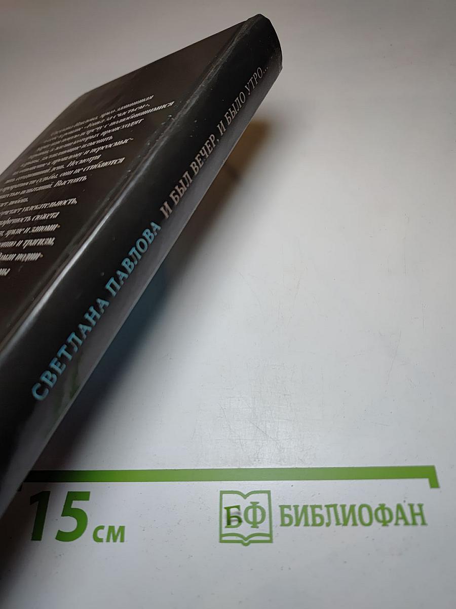 И был вечер, и было утро...