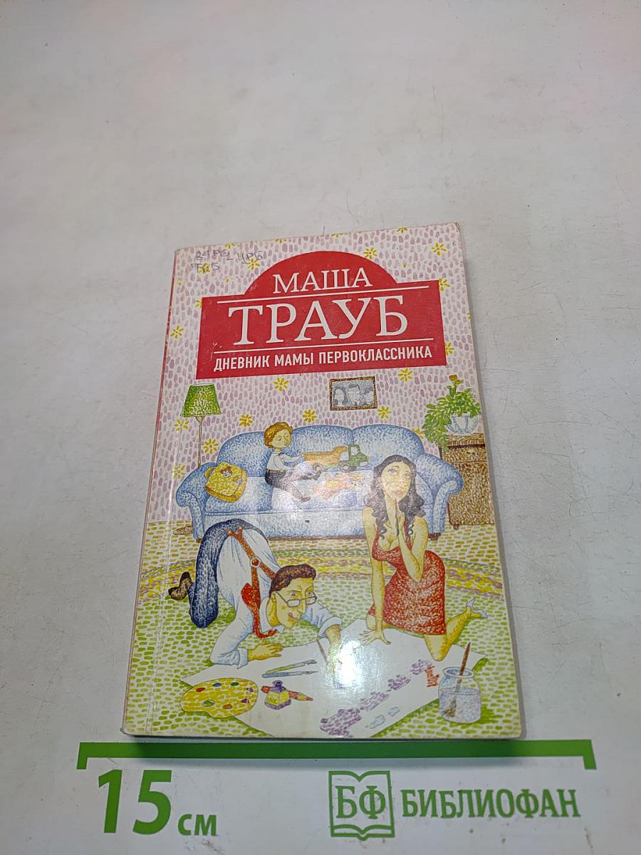 Маша Трауб. Дневник мамы первоклассника