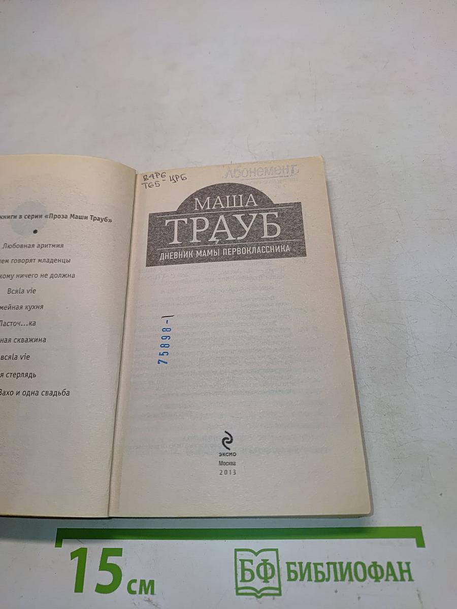 Маша Трауб. Дневник мамы первоклассника
