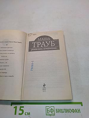 Маша Трауб. Дневник мамы первоклассника
