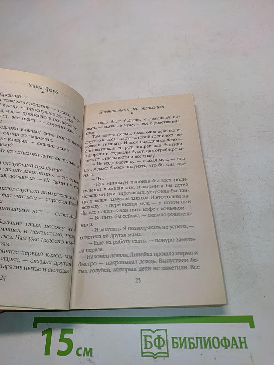 Маша Трауб. Дневник мамы первоклассника