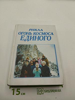 Рикла огонь космоса единого