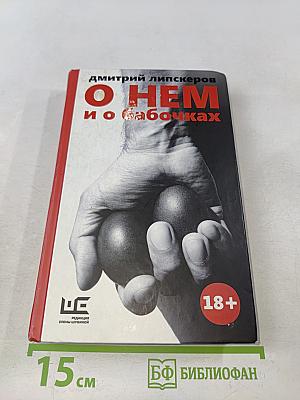О НЕМ и о бабочках