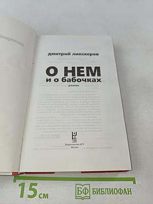 О НЕМ и о бабочках