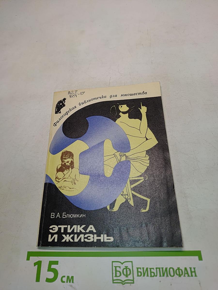Этика и жизнь