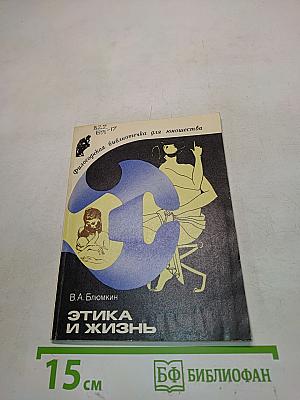 Этика и жизнь